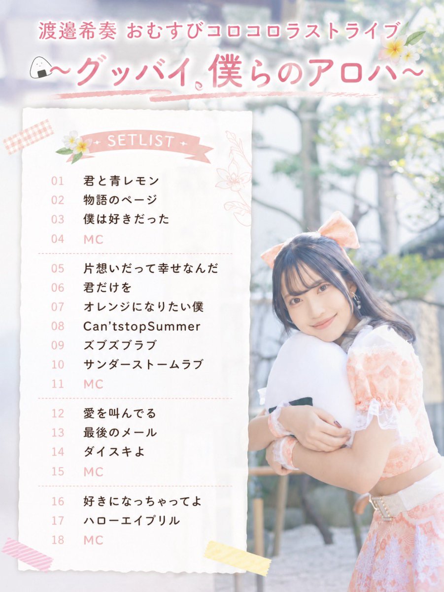 おむすびコロコロ🍙♡ ラストライブ セットリスト❤️