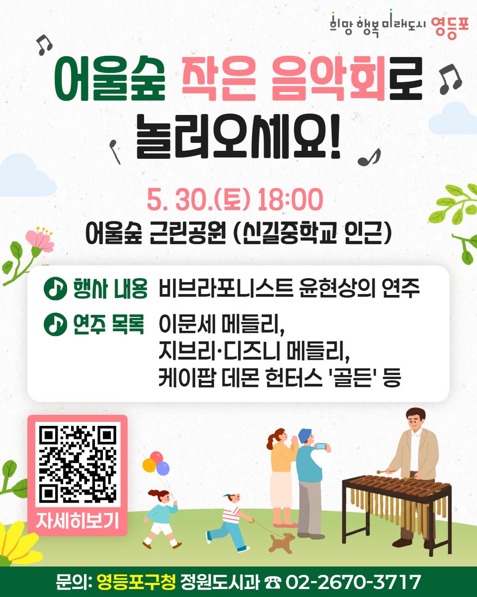 HappyYDP's tweet photo. 🎵 어울숲 작은 음악회 개최

📌 일시: 5. 30.(토) 18:00 ~ 19:00
📌 장소: 어울숲 근린공원 카페 LIM(신길4동)

구민 누구나 함께할 수 있는 무료 공연이니
가족, 이웃과 함께 편하게 방문해 주세요 🌿

자세히보기 ▶️ https://t.co/IIR514huW4
문의: 영등포구청 정원도시과 ☎️ 02-2670-3717 https://t.co/FMbONSUqpl