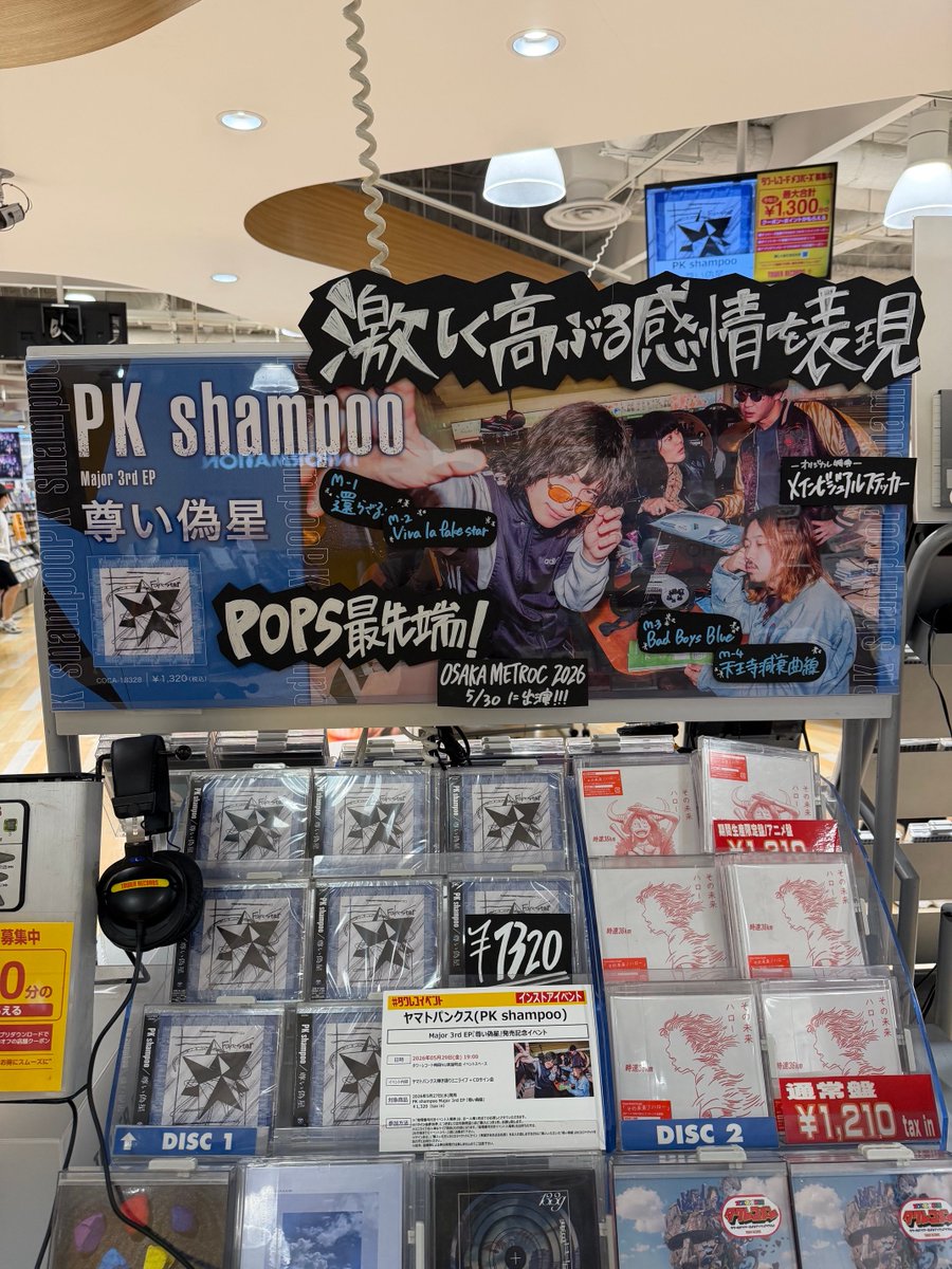 PK shampoo 】 Major 3rd EP『尊い偽星』本日入荷しました