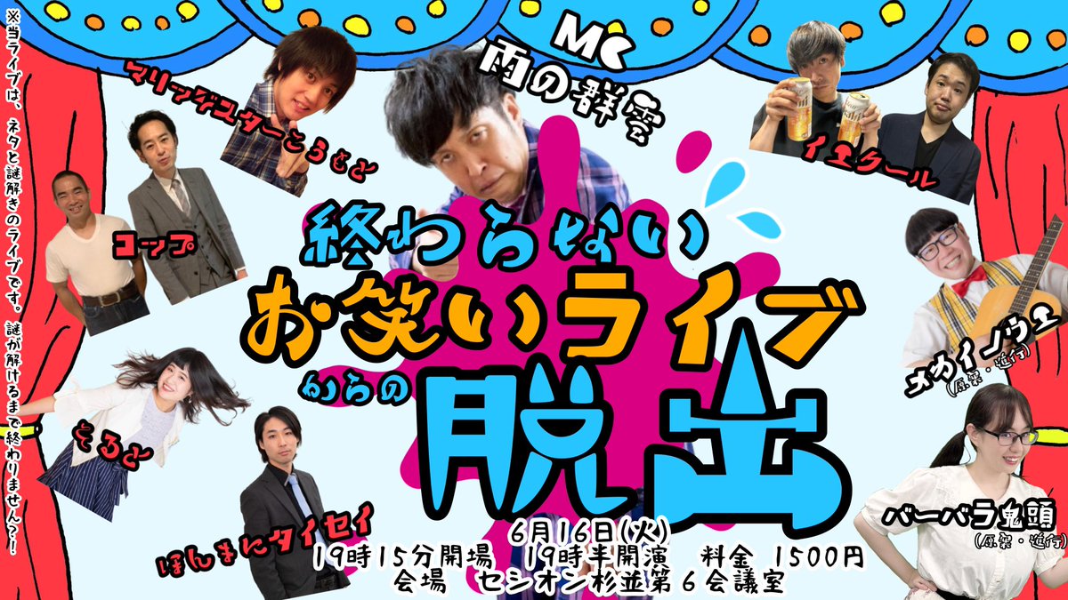 wild_mo's tweet photo. 6/16の夜はこちらのメカイノウエさんバーバラ鬼頭さんペア主催の「終わらないお笑いライブからの脱出」にぃ～(*´∀｀*) https://t.co/3EPMalbQ5O