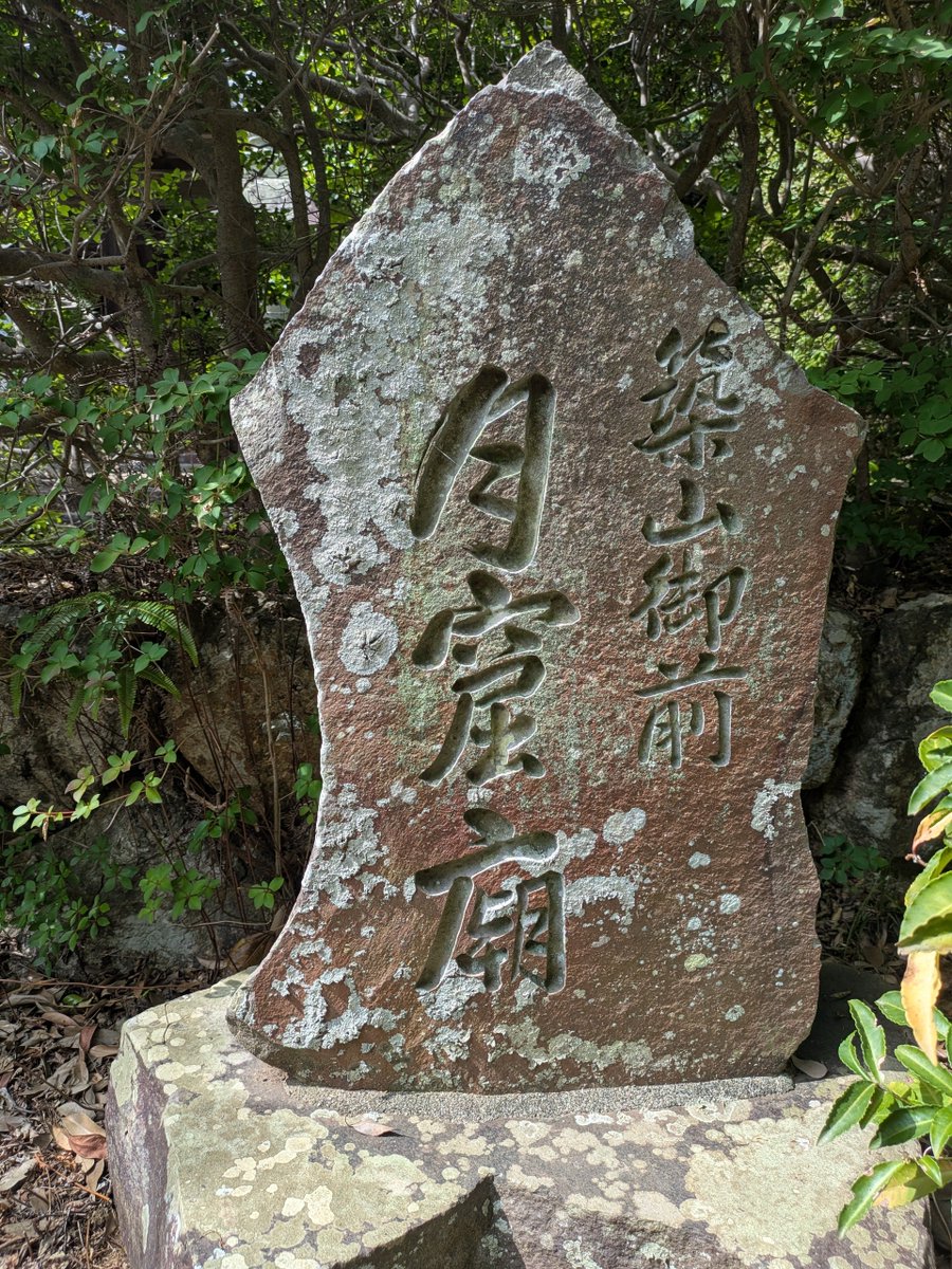 bable_musical's tweet photo. 『築山殿』上演の報告参りに月窟廟(築山御前墓所)に報告参りに行ってきました🌙大刀洗の池にも。　　　　

#築山殿
#月窟廟
#西来院
#葵舟 https://t.co/EyDogY6mUO