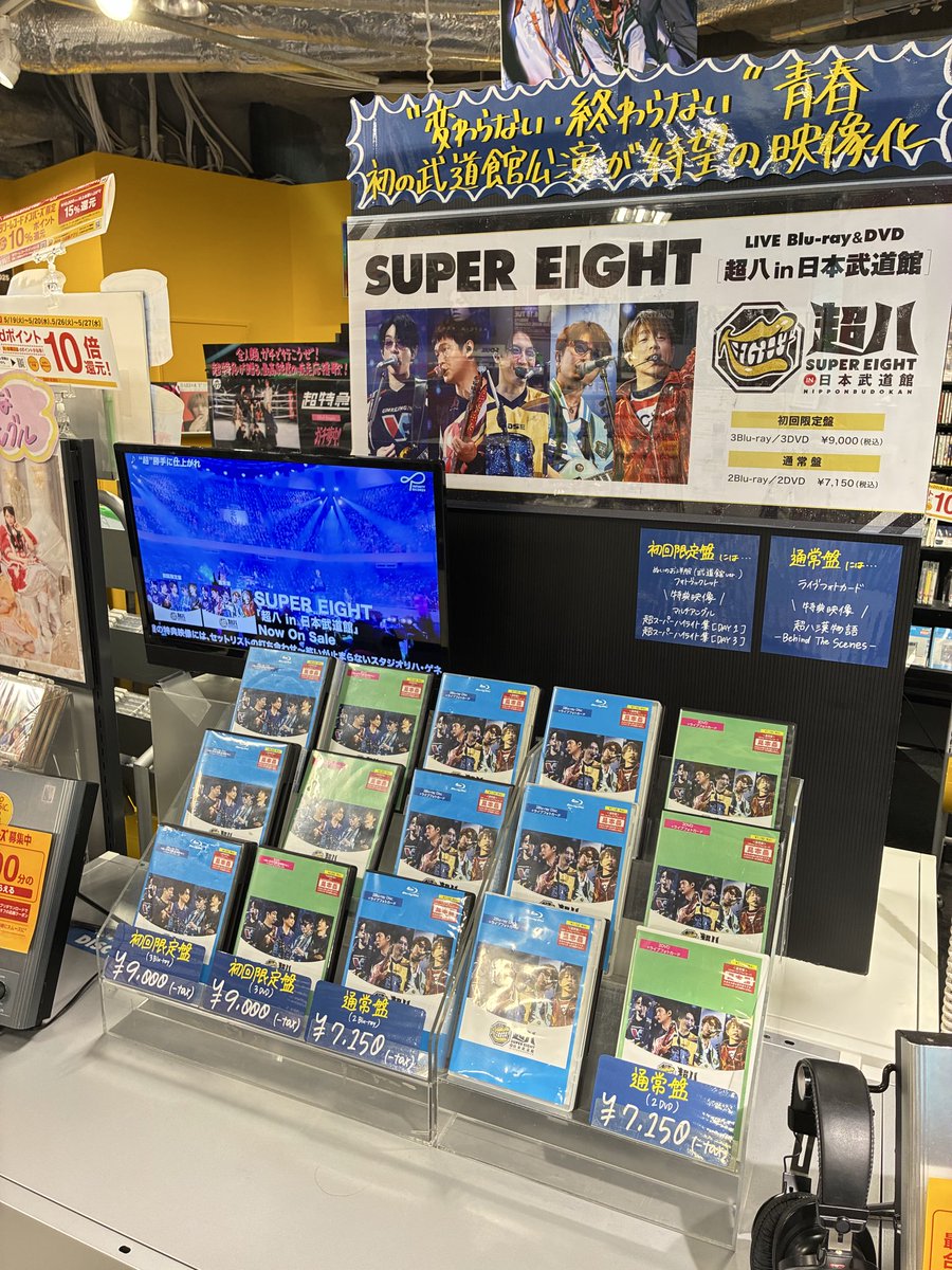 SUPER_EIGHT】 ライブBlu-ray&DVD 『#超八in日本武道館』 本日入荷