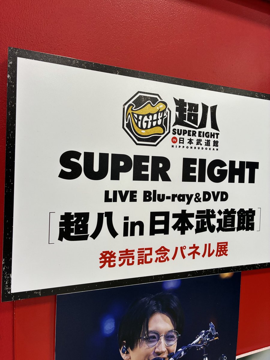 SUPER_EIGHT】 ライブBlu-ray&DVD 『#超八in日本武道館』 本日入荷