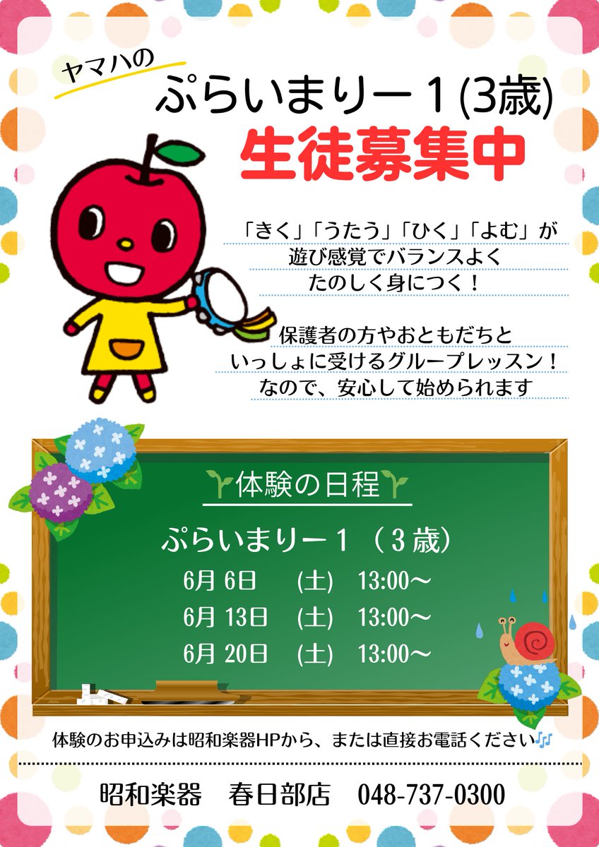 kasukabe2f's tweet photo. ヤマハ🍎ぷらいまりー1(3歳)

6月の無料体験日程が出ました！
好奇心旺盛な3歳のみなさま🐣‼
初めて触れる音楽に、
安心のぷらいまりーを是非お選びください🍀

🌟体験日程🌟
6月6日(土)13:00～
6月13日(土)13:00～
6月20日(土)13:00～

店頭、またはお電話でお申込みください☎
048-737-0300 https://t.co/RA79TJys3J