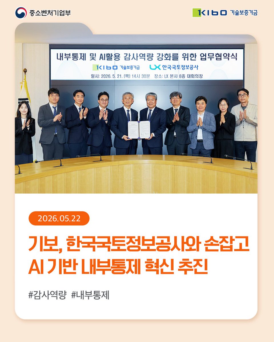 TechKibo's tweet photo. #기보보도자료

기술보증기금은
한국국토정보공사와
「내부통제 및 AI 활용 감사역량 강화를 위한 감사업무 협력 협약」을
체결했다고 밝혔습니다.

자세히 보기 링크를 통해 만나보세요!
▶https://t.co/FkpDVsXaqf

#한국국토정보공사 #AI #내부통제 
#기보 #기술보증기금 #kibo https://t.co/YxRJNjsgkn