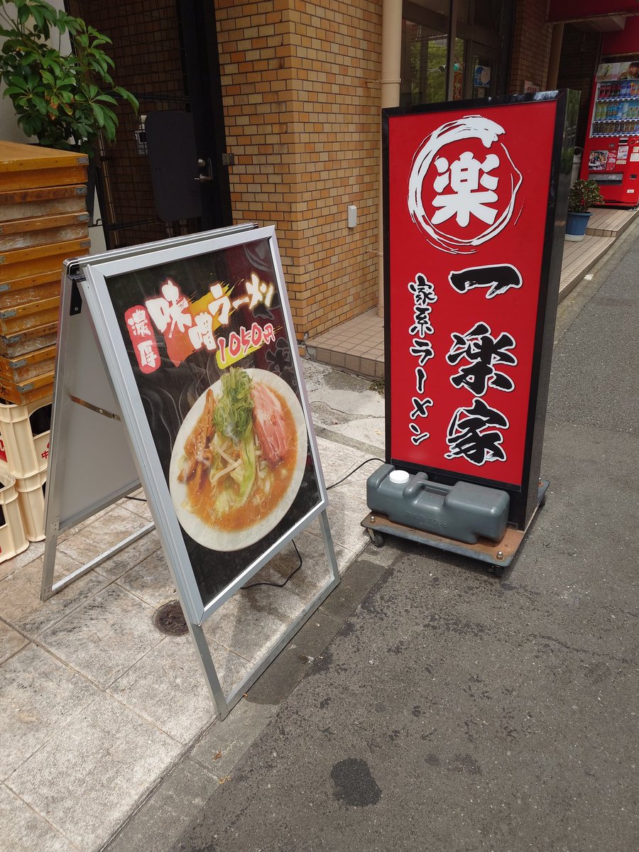 nobumeshi's tweet photo. 一楽家@伊勢佐木長者町さま
上ラーメン ※固め
ライス大盛

クラシックな家系スープが美味い😁
太めな麺との相性抜群◎
海苔とスモーキーなチャーシューがたっぷり😍
ライスも進む🤩
本日も完食です😎

#一楽家
#ラーメン
#家系ラーメン
#横浜グルメ
#伊勢佐木長者町
#関内
#ラーメン食べたい https://t.co/KNVXDMUdp3