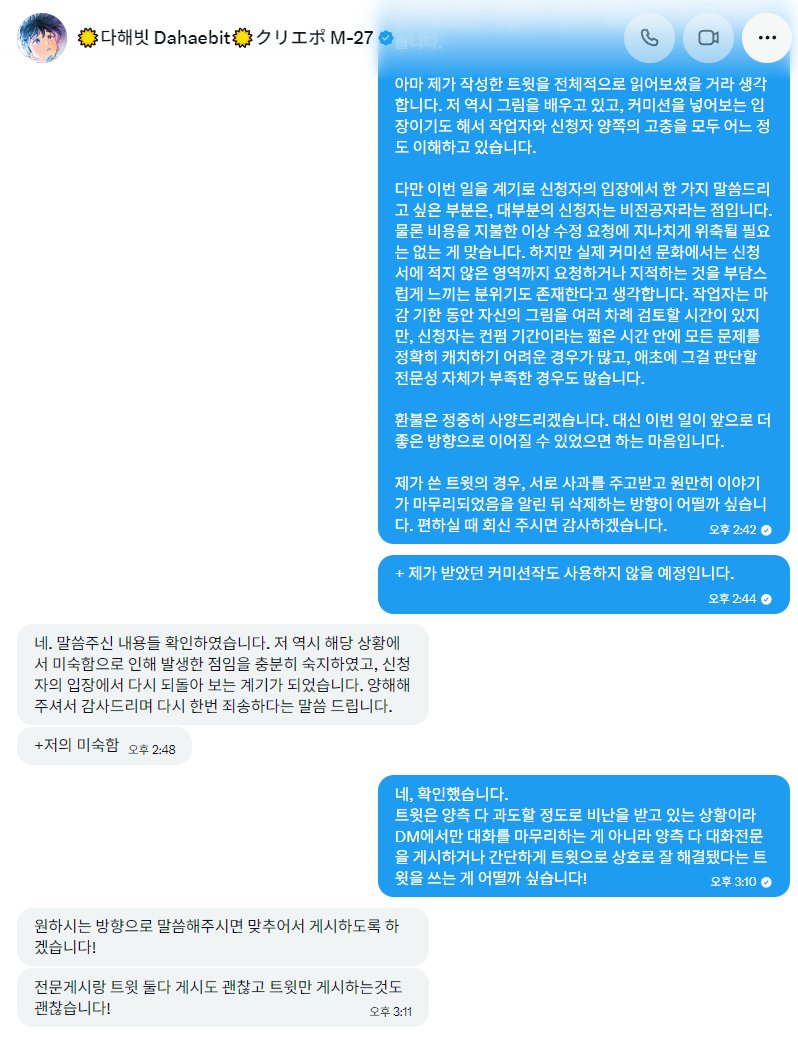 ppukki_x0x's tweet photo. 다해빗 (@ da_haebit)님과 연락이 닿아 대화를 나누었고,
제가 올렸던 커미션 건은 사과를 받으며 원만히 해결되었음을 알립니다.
이후 제 3 자의 비난을 방지하기 위해 양측 합의 하에
DM 전문을 올립니다. 

타임라인을 어지럽혀 죄��하다는 말씀 드리며, 다들 좋은 하루 되시길 바라요. https://t.co/8HU4422jm8