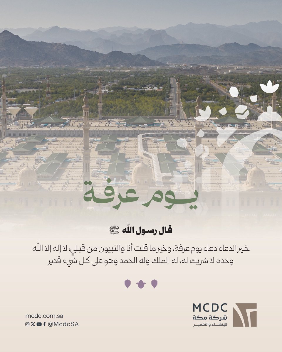 McdcSA's tweet photo. 9 | #يوم_عرفه 

يوم الرحمة العظمى والمغفرة الواسعة والعتق من النيران، يوم ترفع فيه الأكف وتفيض القلوب رجاءً ويقيناً بالله.اللهم في هذا اليوم العظيم، اغفر لحجاج بيتك الحرام ذنوبهم واستر عيوبهم وتقبل منهم نسكهم واكتب لهم دعوات لا ترد وارزقهم من الخير فوق ما يتمنون.

#يوم_عرفه 
#MCDC