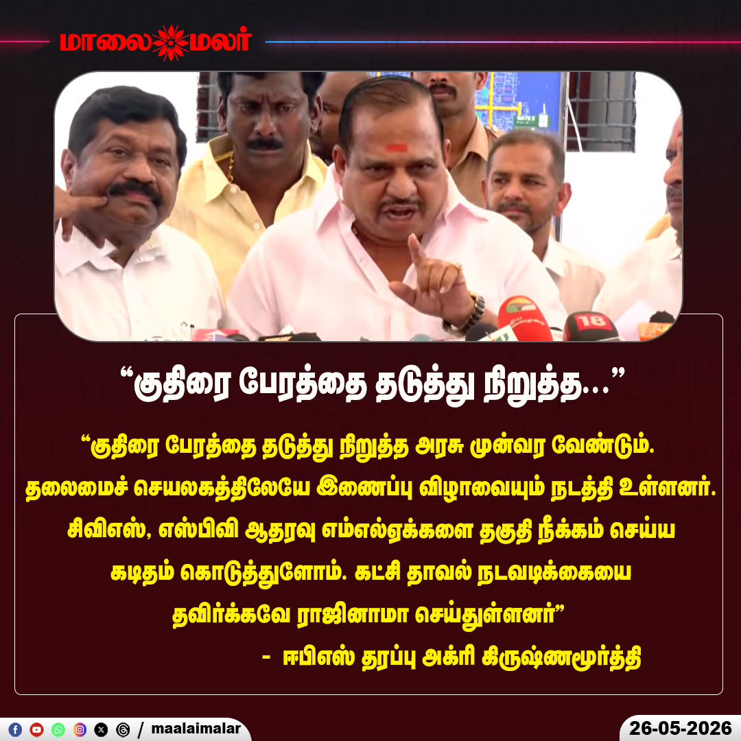maalaimalar's tweet photo. ``குதிரை பேரத்தை தடுத்து நிறுத்த..'' - ஈபிஎஸ் தரப்பு அக்ரி கிருஷ்ணமூர்த்தி

#EPS #AgriKrishnamoorthy #HorseTrading #MLAResignation #AntiDefectionLaw #AIADMK #TamilNaduPolitics #PoliticalCrisis #BreakingNews #TNPolitics #PoliticalDebate #Disqualification #TamilNaduNews #LatestNews #TrendingNews #AssemblyPolitics #GovernmentPolitics #Maalaimalar #NewsUpdate #PoliticalWar