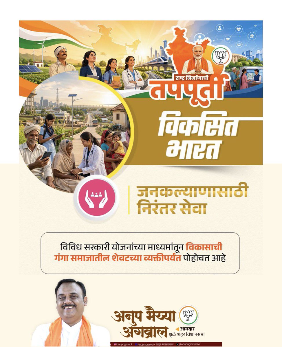 anupagrawal74's tweet photo. राष्ट्र निर्माणाचं एक गौरवशाली ‘तप’! 

आपल्या भारतीय संस्कृतीत १२ वर्षांचा कालखंड म्हणजे एक ‘तप’ मानलं जातं. 
आदरणीय पंतप्रधान नरेंद्र मोदीजी यांच्या नेतृत्वातील नव्या भारताची आज राष्ट्र निर्माणाच्या आणि लोकसेवेच्या अशाच एका पवित्र तपाची पूर्तता होत आहे. 
या १२ वर्षांमध्ये प्रत्येक भारतीयाच्या मनात “मोदीजी आहेत, म्हणूनच सारं काही शक्य आहे!” हा अढळ विश्वास रुजला आहे. 

@narendramodi 

[ राष्ट्र निर्माणाची तपपूर्ती, Glorious 12 Years Of Modi Sarkar, Narendra Modi, PM Modi, BJP4India, BJP4Maharashtra ] #Glorious12Years #राष्ट्र_निर्माणाची_तपपूर्ती