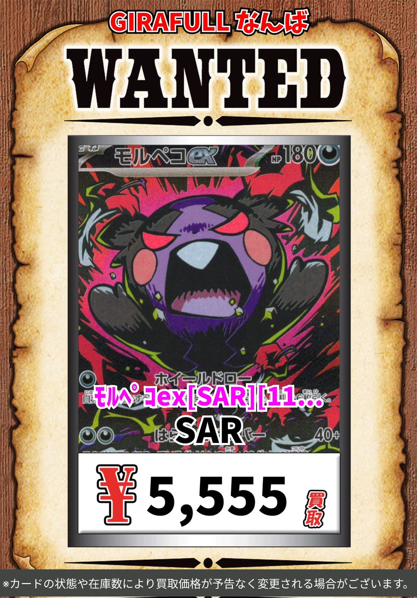 ポケモン買取情報！ ﾓﾙﾍﾟｺex[SAR][115/081] SAR 5555 #ポケモンカード