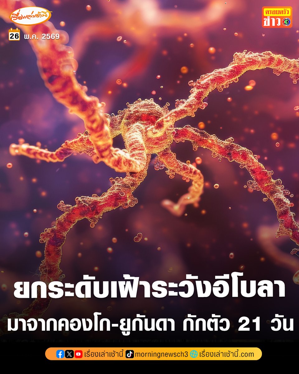 MorningNewsTV3's tweet photo. คณะกรรมการโรคติดต่อแห่งชาติ ยกระดับมาตรการเฝ้าระวัง "อีโบลา" ผู้เดินทางมาจากคองโกและยูกันดา ต้องกักตัว 21 วัน มีผลทันที หลังพบแห่มาไทยเยอะเกินเท่าตัว

อ่านข่าว : https://t.co/PsGi7r9lya

#เรื่องเล่าเช้านี้ #ครอบครัวข่าว3 #ข่าวสังคม https://t.co/RhMTEvqqcE