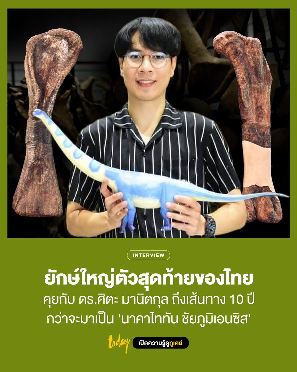 todayth's tweet photo. “กว่าจะได้ฟอสซิลจากภาคสนามมา จนถึงขั้นการตีพิมพ์ เฉพาะนาคาไททันฯ เห็นเลยว่า 10 ปี” #นาคาไททัน 

กว่าจะมาเป็นไดโนเสาร์ตัวใหม่ของไทย 'นาคาไททันฯ ชัยภูมิเอนซิส' จากจุดเริ่มต้นของความสงสัย และไม่ปล่อยให้ผ่านไป ของ ‘คุณพ่อถนอม’ ชาวบ้านหาปลา

ก่อนจะถูกพิสูจน์ว่าเป็นกระดูกไดโนเสาร์จริงไม่ง่าย เพราะถึง ‘ไดโนเสาร์’ จะเป็นภาพแทนของความสำเร็จในเชิงงานค้นพบ แต่ในความเป็นจริงต้องแลกด้วยความทุ่มเท และงบประมาณจำนวนมาก

จนกลายเป็นงานวิจัยลำดับแรกๆ ที่มักถูกตัดงบประมาณก่อนใคร

รายการ HEADLINE จากสำนักข่าวทูเดย์ มีโอกาสพูดคุยกับ ดร.ศิตะ มานิตกุล นักวิจัยศูนย์วิจัยและการศึกษาบรรพชีวินวิทยา ม.มหาสารคาม

อ่านต่อ > https://t.co/fK4biAWbOM

#สำนักข่าวทูเดย์
#MakeTomorrowTODAY