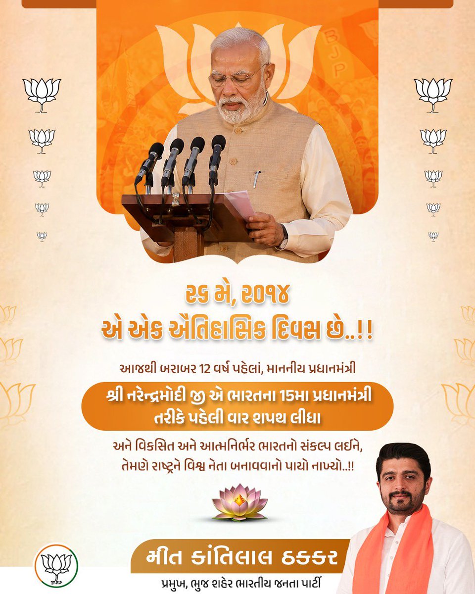 meetthackerbjp's tweet photo. ૨૬ મે, ૨૦૧૪ એ એક ઐતિહાસિક દિવસ છે..!! 

આજથી બરાબર 12 વર્ષ પહેલાં, માનનીય પ્રધાનમંત્રી *શ્રી નરેન્દ્રમોદી જી* એ *ભારતના 15મા પ્રધાનમંત્રી તરીકે પહેલી વાર શપથ* લીધા અને વિકસિત અને આત્મનિર્ભર ભારતનો સંકલ્પ લઈને, તેમણે રાષ્ટ્રને વિશ્વ નેતા બનાવવાનો પાયો નાખ્યો..!! https://t.co/iVtw1YoXnt
