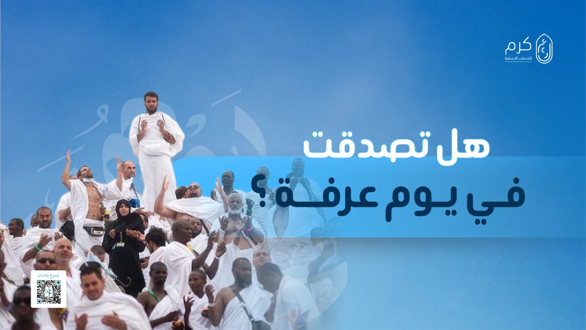 KaramCharityOrg's tweet photo. في يوم عرفة…
هل جعلت لك نصيبًا من الصدقة؟

تبرّع الآن
وكن سببًا في إسعاد الأسر المتعففة
وإطعـام المحتاجيــن، وكسوتهـــم
#يوم_عرفة #عشر_ذي_الحجة
ساهم الآن:
https://t.co/1C2awwRkzq https://t.co/knuNEBRtlQ