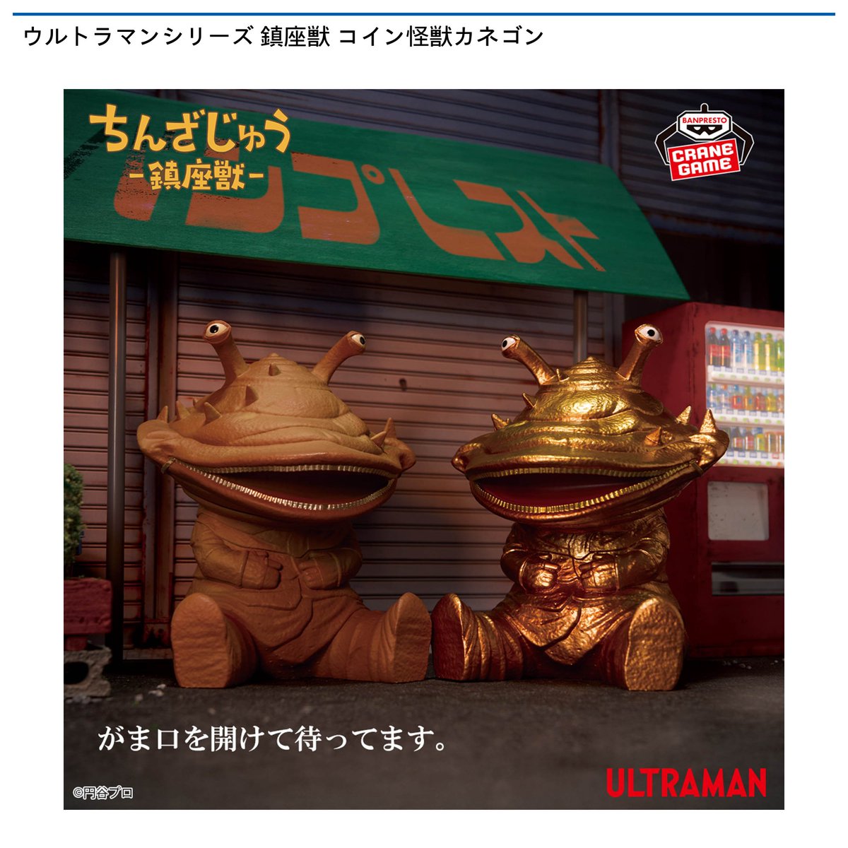 景品情報】『ウルトラマンシリーズ 鎮座獣 コイン怪獣カネゴン』を投入
