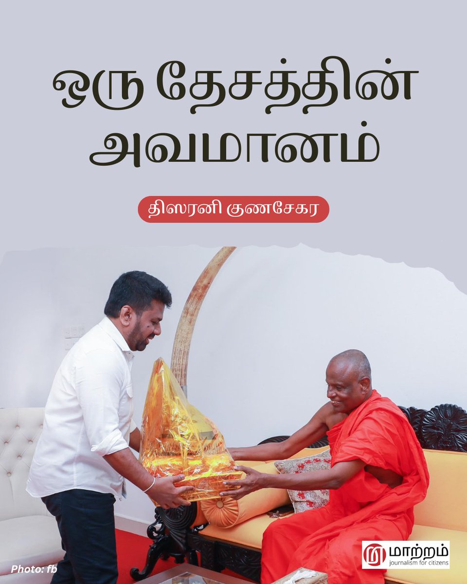 MaatramSL's tweet photo. NPP ஆட்சியின் கீழும் நீதி என்பது தேர்ந்தெடுக்கப்பட்டதாகவே இருக்கிறது; அது பாதிக்கப்பட்டவரின் மற்றும் குற்றம் சாட்டப்பட்டவரின் அந்தஸ்தைச் சார்ந்தே உள்ளது. மறுமலர்ச்சி என்ற பதாகைக்குப் பின்னால், பின்னடைவே ஆட்சி செய்கிறது.

Read full article 👉https://t.co/zmi6b2m4JX

#lka #SriLanka https://t.co/WhfmBeZFAh