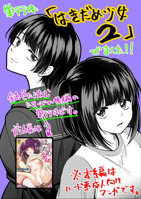 はきだめ少女2がDLsiteでも販売開始しました!
1はなんと今50%OFFなのでこの機会に1,2の大ボリューム是非読んでみてください🫡

DLsite 
はきだめ少女2 千影、罪に堕ちて濡れていく 一水社 https://t.co/DlvEpXXV2W 
