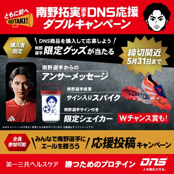 南野拓実 選手限定グッズ🎁 スポーツプロテインのDNS商品を購入して
