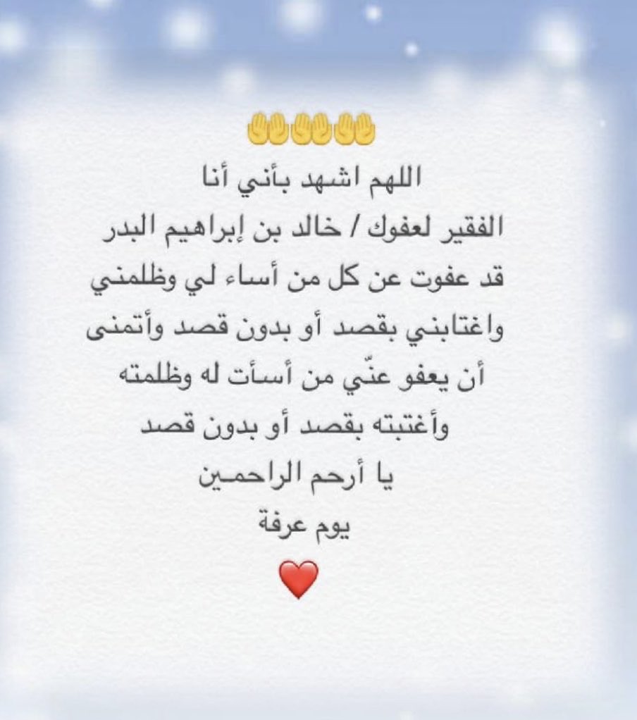 Kibadr's tweet photo. لبيك يا رب الحجيج جموعهم وفدت عليك
ترجو المثوبة في حماك وتبتغي الزُلفَى لديك
.
لبيك والآمالُ والأفعال من نُعمى يديك
لبى لك العبد المطيع وجاء مبتهلاً إليك
.
هذه الجموع تدفقت منها المسالك والبطاح
لبيك في الليل البهيم وفي الغدو وفي الرواح

أحبتي
في هذا اليوم تُجاب الدعوات وتقال العثرات، ويباهي الله فيه بأهل عرفات ،، يوم عظَّيم فيه يكتمل الدين وتتم النعمة فيه مغفرة الذنوب والعتق من النيران، صيامه مُكفرٌ عن سنتين (الماضية والقابلة) وأفضل الدعاء يكون فيه 

اللهم لا تُخرجنا من #يوم_عرفه إلا وقد أصلحت أحوالنا وقوّيت إيماننا وأسعدت قلوبنا وحققت أمانينا، اللهم عوضنا خيراً عن كل شيء انكسر في أنفسنا وكل يأس أصاب قلوبنا ولا تجعل رجاءنا عند غيرك 🤲🏼 

في الختام
سامحوني ولا تنسوني من خالص دعائكم 🤲🏽