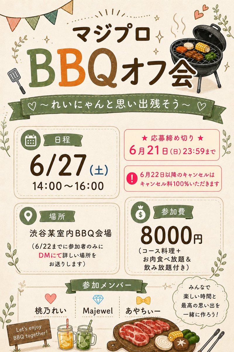 MajicalProject's tweet photo. BBQオフ会〜れいにゃんと思い出を残そう🩷〜

🗓6/27(土)
⏰14:00〜16:00
🍖1人8000円
(コース料理＋お肉食べ放題＋飲み放題付き)
📍渋谷(詳しい場所は予約者のみにDMにて送ります)

れいにゃんラストのマジプロオフ会！
みんなで最高の思い出を作りましょう！ https://t.co/Ed0qFOS7ab