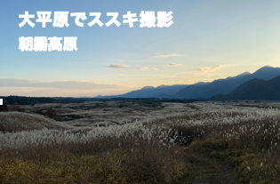 cosnavi1's tweet photo. 【速報・予約開始】
今年も開催！都内送迎あり
大平原でススキ撮影《朝霧高原》
コスナビ撮影会
2026年 11/14(土) 11/15(日) 開催
https://t.co/1Uh4zR8I0S
各日限定150名様
〈参加費〉
¥7,000/名
駐車代1台￥500
富士宮駅〜スタンバイ部屋無料送迎
新宿駅からの往復送迎¥7,000/名
イベント予約と送迎予約をお願いします