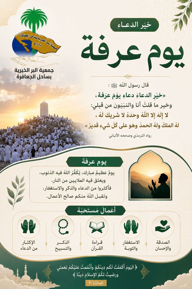 bircsj1's tweet photo. عن النبي ﷺ أنه قال: (خَيْرُ الدُّعَاءِ دُعَاءُ يَوْمِ عَرَفَةَ، وَخَيْرُ مَا قُلْتُ أَنَا وَالنَّبِيُّونَ مِنْ قَبْلِي: لَا إِلَهَ إِلَّا اللَّهُ وَحْدَهُ لَا شَرِيكَ لَهُ، لَهُ المُلْكُ وَلَهُ الحَمْدُ وَهُوَ عَلَى كُلِّ شَيْءٍ قَدِيرٌ).

#يوم_عرفة 
#بر_الجعافرة https://t.co/oeM2TZHOC0