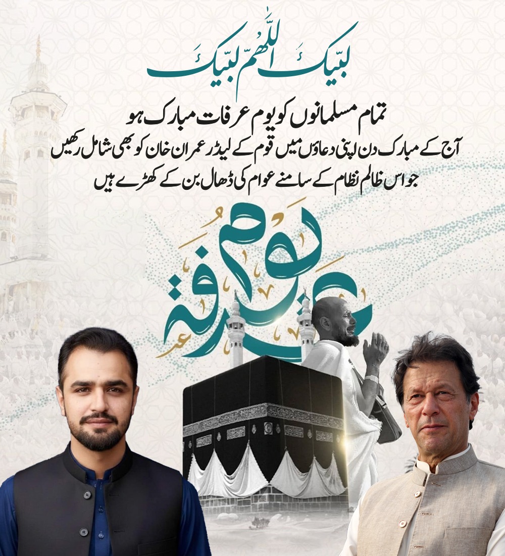 AmmarGujjarr's tweet photo. تمام مسلمانوں کو حج مبارک 
​آج کے مبارک دن اپنی دعاؤں میں قوم کے لیڈر عمران خان کو بھی شامل رکھیں جو اس ظالم نظام کے سامنے عوام کی ڈھال بن کے کھڑے ہیں https://t.co/DABYvP2biK