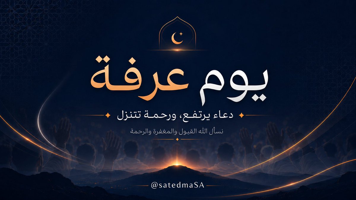 satedmaSA's tweet photo. في يوم عرفة، تتجه القلوب إلى الرجاء، وترتفع الدعوات بيقين لا يخيب

نسأل الله أن يتقبل من الحجاج حجهم، ومن الداعين دعاءهم، وأن يجعل هذا اليوم، يوم خير ورحمة ومغفرة 

#يوم_عرفة  
#ساتيدما #الحج https://t.co/6Dkiqw5p8Q