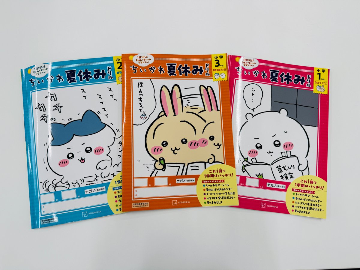 chiikawa_kouhou's tweet photo. ＼新商品／

1日15分！　夏休みで身に付ける学習リズム🎵

ちいかわ と一緒に学ぶ
『ちいかわ夏休みドリル』に小学３年生が登場

１学期に習った算数と国語に加え、英語も勉強できる✏️
この本だけの特製ポスターつき🍉

ちいかわサマーシールとばっちりカレンダーで
今年の夏も遊びも、勉強も全力で🛟

🛒購入はこちら
ちいかわ夏休みドリル　小学１年生
https://t.co/6OHJf4xSqy
ちいかわ夏休みドリル　小学２年生
https://t.co/WGbmUN6V0I
ちいかわ夏休みドリル　小学３年生
https://t.co/hP9dsOKAog

#ちいかわ