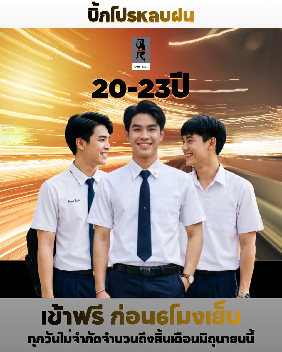 vckcoolspace's tweet photo. มาแล้วโปรเด็ดโปรดังโปรปังๆจากฉกรรจ์✌️
ขอเชิญละอ่อนทั้งหลายมาหลบฝนกับเรา
20-23ปีเข้าฟรีก่อน 6 โมงเย็นทุกวันไม่จำกัดจำนวน*
*หล���ง6โมงชำระบัตรราคาปกติ
รีบมาสนุกกันนะครับ👍

** สงวนสิทธิ์โปรโมชั่นนี้สำหรับคนไทยเท่านั้นและสามารถเปลี่ยนแปลงหรือยกเลิกโดยไม่ต้องแจ้งล่วงหน้า

#โปรหลบฝน #โปรเข้าฟรี #โปรซาวน่า #ซาวน่า #ออน���ซนะ