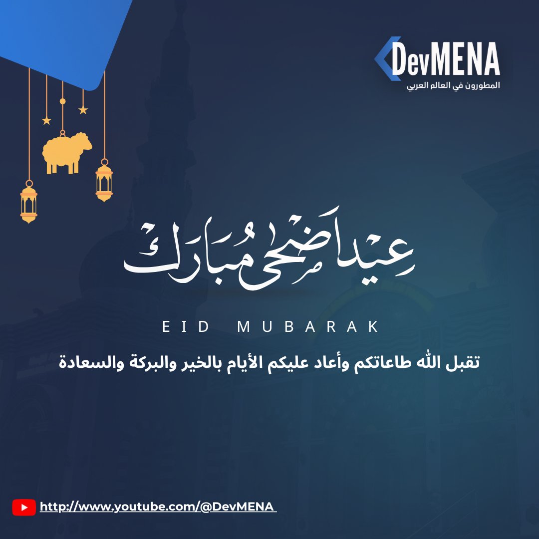 DevMENA1's tweet photo. عيد أضحى مبارك من DevMENA 💙

نتمنى لكم عيداً مليئاً بالفرح، واللحظات الجميلة مع العائلة والأصدقاء 🌙🐑

كل عام وأنتم بخير، ونسأل الله أن يعيده عليكم بالصحة، السعادة

#عيد_الأضحى #EidAdha #DevMena #TechCommunity https://t.co/YbYCSnfsIh