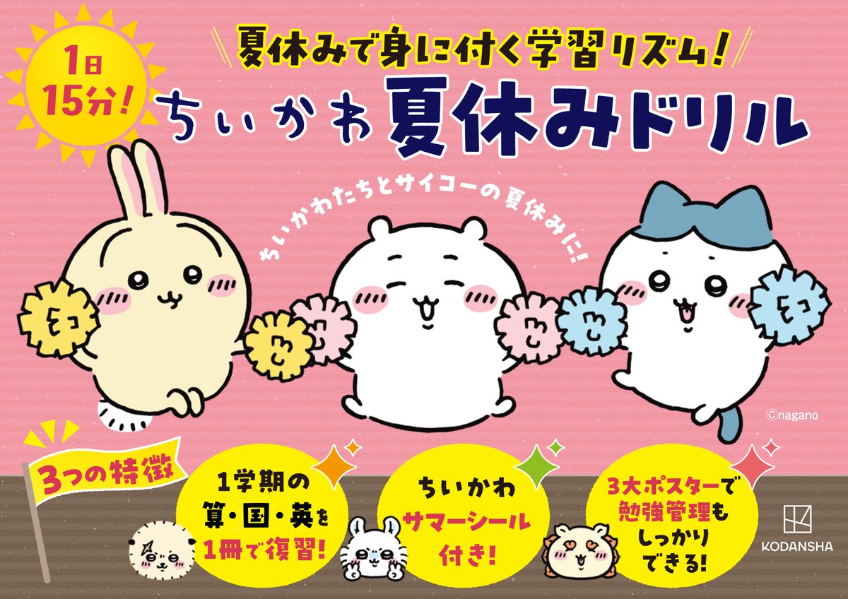 chiikawa_kouhou's tweet photo. ＼新商品／

1日15分！　夏休みで身に付ける学習リズム🎵

ちいかわ と一緒に学ぶ
『ちいかわ夏休みドリル』に小学３年生が登場

１学期に習った算数と国語に加え、英語も勉強できる✏️
この本だけの特製ポスターつき🍉

ちいかわサマーシールとばっちりカレンダーで
今年の夏も遊びも、勉強も全力で🛟

🛒購入はこちら
ちいかわ夏休みドリル　小学１年生
https://t.co/6OHJf4xSqy
ちいかわ夏休みドリル　小学２年生
https://t.co/WGbmUN6V0I
ちいかわ夏休みドリル　小学３年生
https://t.co/hP9dsOKAog

#ちいかわ