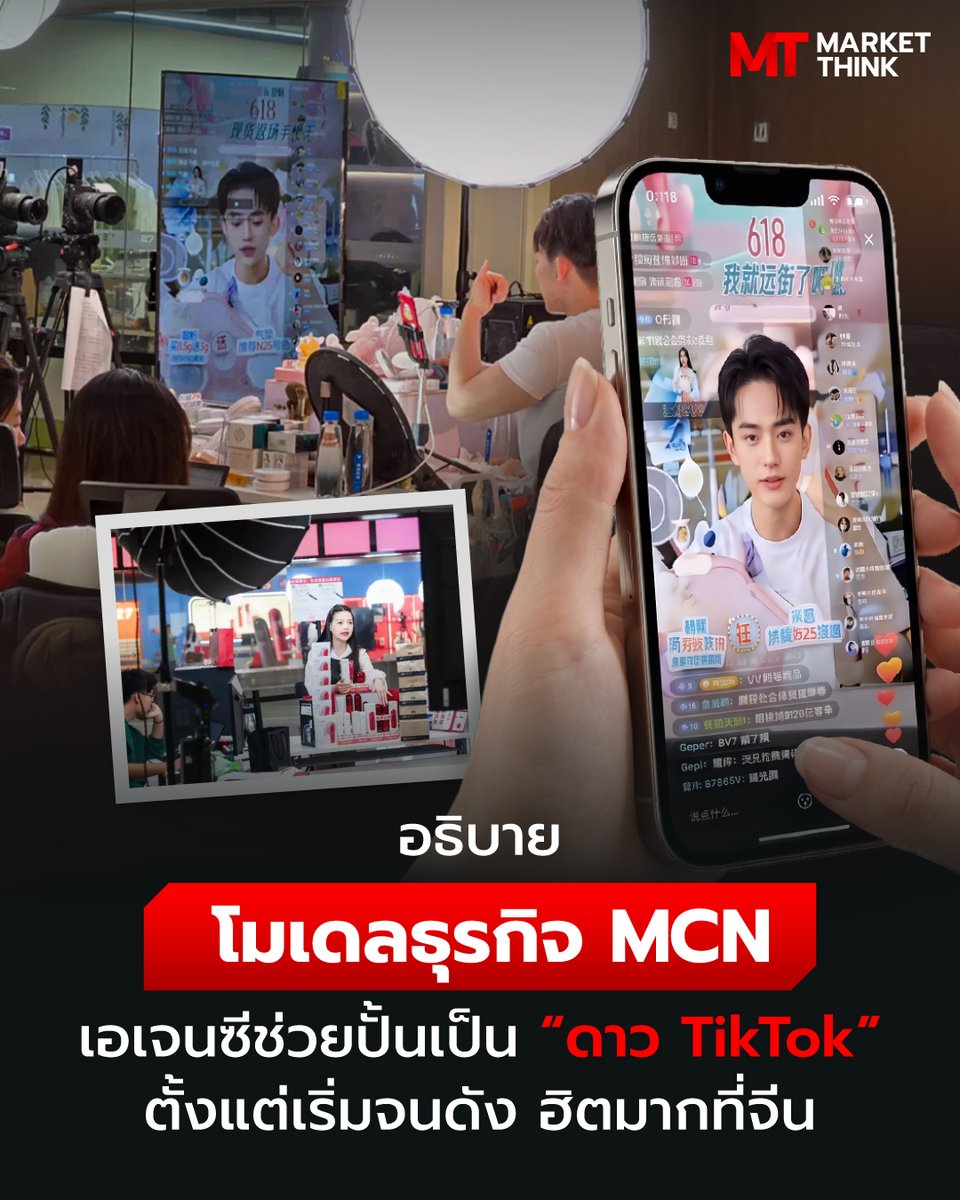 MarketThinkTH's tweet photo. อธิบาย โมเดลธุรกิจ MCN เอเจนซีช่วยปั้นเป็น “ดาว TikTok” ตั้งแต่เริ่มจนดัง ฮิตมากที่จีน

MCN เป็นโมเดลธุรกิจที่เป็นเหมือน “เอเจนซี” หรือเครือข่ายบริหารจัดการ คอยดูแลครีเอเตอร์, KOL, KOC, อินฟลูเอนเซอร์ และผลิตคอนเทนต์แบบครบวงจร
https://t.co/BV5S1Xtlod https://t.co/On57n2J1DJ