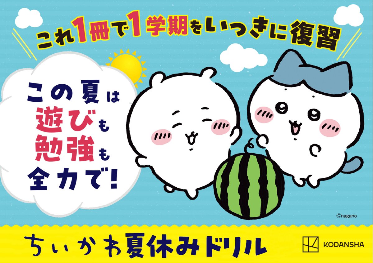 chiikawa_kouhou's tweet photo. ＼新商品／

1日15分！　夏休みで身に付ける学習リズム🎵

ちいかわ と一緒に学ぶ
『ちいかわ夏休みドリル』に小学３年生が登場

１学期に習った算数と国語に加え、英語も勉強できる✏️
この本だけの特製ポスターつき🍉

ちいかわサマーシールとばっちりカレンダーで
今年の夏も遊びも、勉強も全力で🛟

🛒購入はこちら
ちいかわ夏休みドリル　小学１年生
https://t.co/6OHJf4xSqy
ちいかわ夏休みドリル　小学２年生
https://t.co/WGbmUN6V0I
ちいかわ夏休みドリル　小学３年生
https://t.co/hP9dsOKAog

#ちいかわ