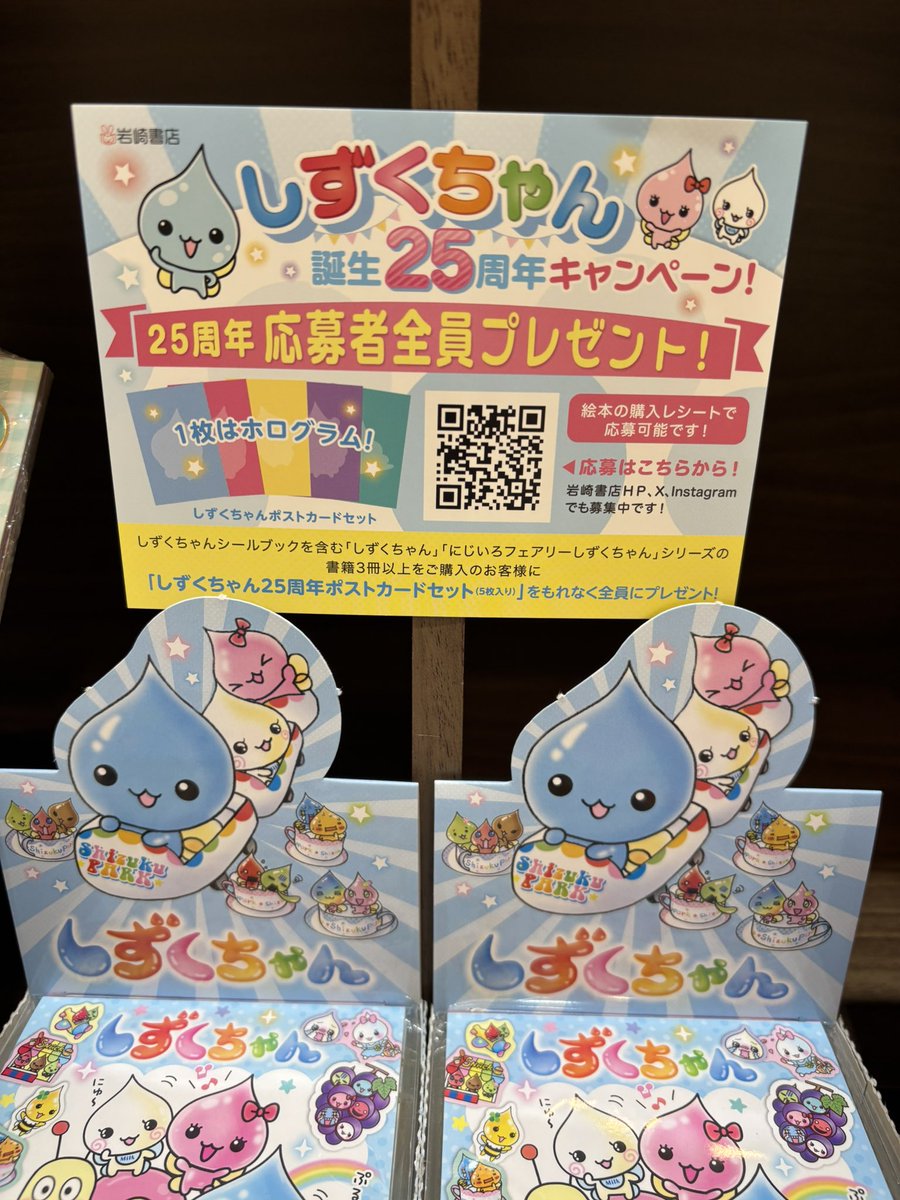 KTonda_'s tweet photo. 【しずくちゃん生誕25周年フェア🩵】

#しずくちゃんいっぱいシールブック
　　発売中✨✨
かわいいシール319枚収録🌈
応募者全員にポストカードセットを
プレゼント🎁

しずくちゃん生誕25周年フェアも
同時開催中🩵🩵
ぜひ、お待ちしております！

#岩崎書店
#しずくちゃん https://t.co/QyK3knDubb