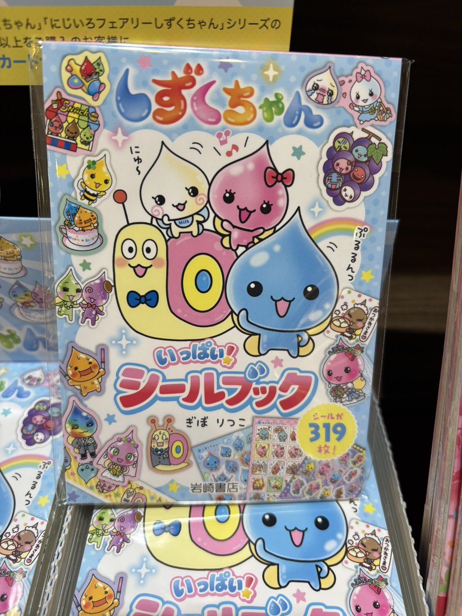 KTonda_'s tweet photo. 【しずくちゃん生誕25周年フェア🩵】

#しずくちゃんいっぱいシールブック
　　発売中✨✨
かわいいシール319枚収録🌈
応募者全員にポストカードセットを
プレゼント🎁

しずくちゃん生誕25周年フェアも
同時開催中🩵🩵
ぜひ、お待ちしております！

#岩崎書店
#しずくちゃん https://t.co/QyK3knDubb