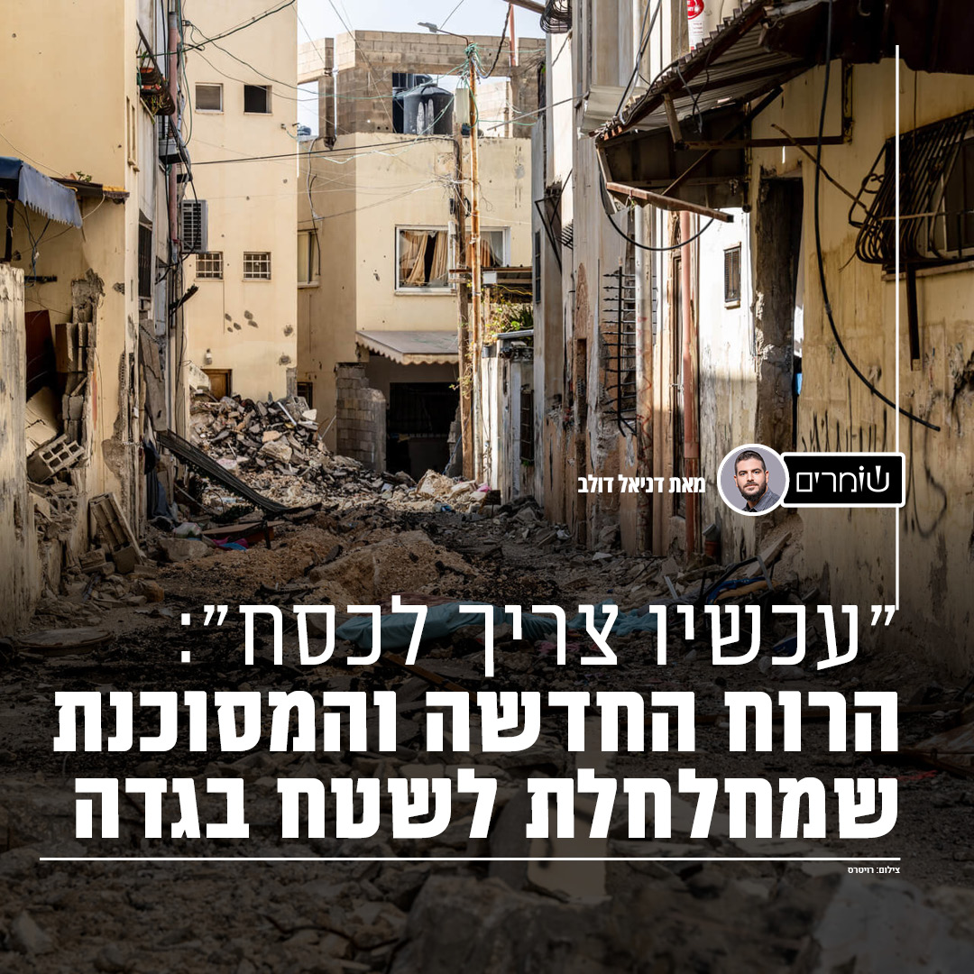 HashomrimOrg's tweet photo. "יש פה בעיה, אנחנו נשלם על זה מחיר": המציאות המורכבת של פעילות צה"ל בגדה משתנה עם ייבוא שיטות לחימה מרצועת עזה.

בתקופה האחרונה הצבא הרס מאות מבנים במחנות הפליטים שנועדו "לארגן מחדש את המרחב".

מפקדים מזהירים מפני הפעלת כוח קטלני בקלות, ומן הצד השני, הצבא מבהיר כי השינוי חיוני להגנה ומוריד את היקף הפיגועים.

הכתבה של @danieldolev בשומרים >> https://t.co/rVxPKapu0B
