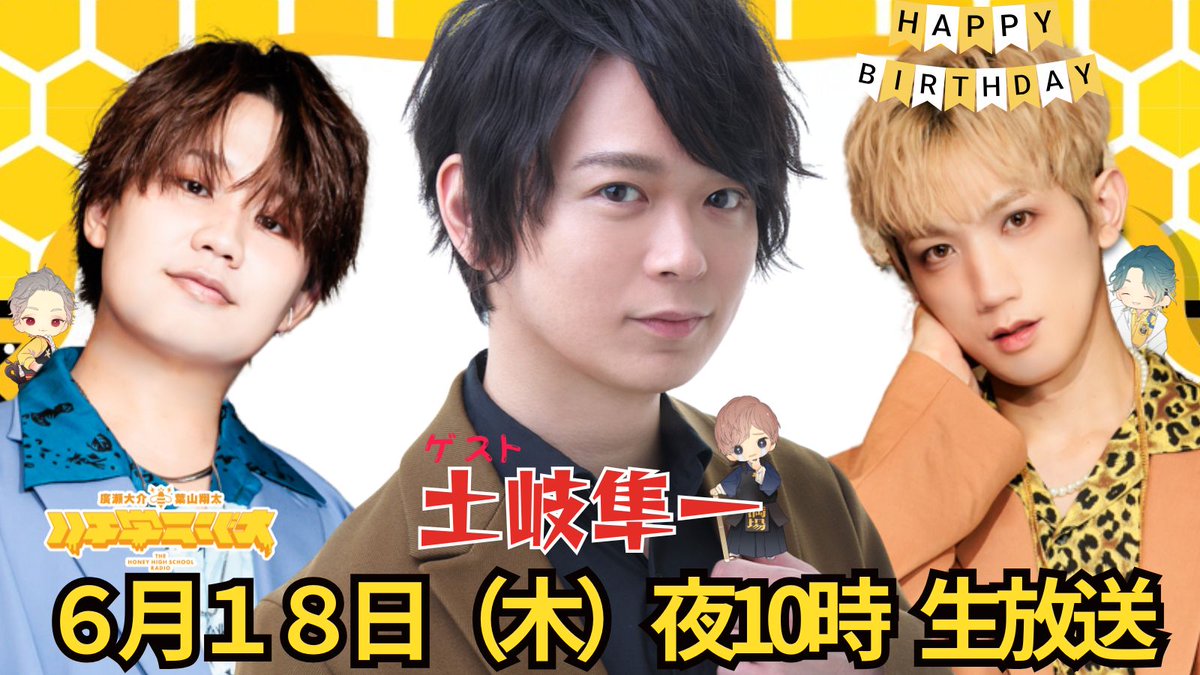 hachigaku1's tweet photo. 🐝🥳━━━━━━━
 #ハチ学 6月ゲスト
   #土岐隼一 決定‼️
　━━━━━━🥂🐝

6月は廣瀬さんの誕生月🥰
満場剣が竹刀をロウソクにかえて🎂お祝い💞
#廣瀬大介 
#葉山翔太

🍯6月18日（木）夜10時 生放送🐝
🔗https://t.co/pWZN3TSSCK
ハチ学特待生になって待っててね💕🫰 https://t.co/ZrJumLzKs6