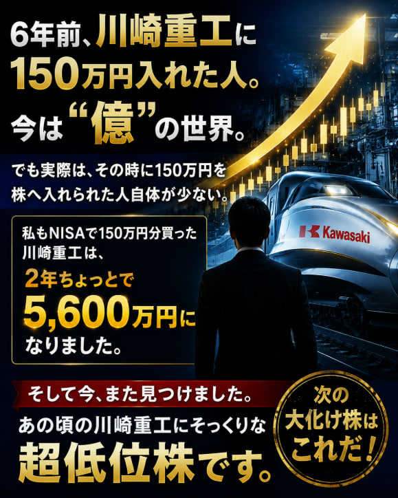 tsunasame's tweet photo. 6年前、川崎重工に150万円入れた人。
今では“億”の世界。
でも実際、その当時に150万円を株へ投じられた人は少ない。
私もNISAで買った川崎重工は、
約2年で**4,800万円**になりました。
そして今、また見つけたんです。
あの頃の川崎重工を思わせる、
次の可能性を秘めた超低位株を。 https://t.co/1i0ShlKWcW