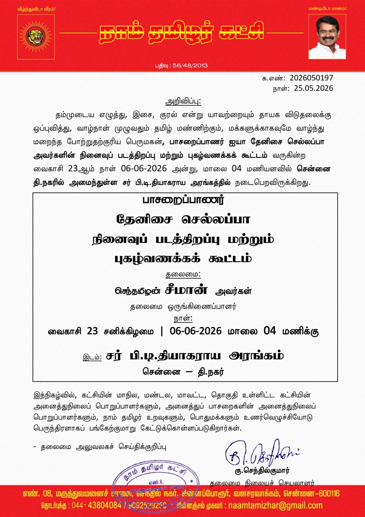 Sunandha_TS's tweet photo. பாசறைப்பாணர் தேனிசை செல்லப்பா நினைவுப்படத்திறப்பு மற்றும் புகழ்வணக்கக் கூட்டம் https://t.co/q1hKiIGjXb