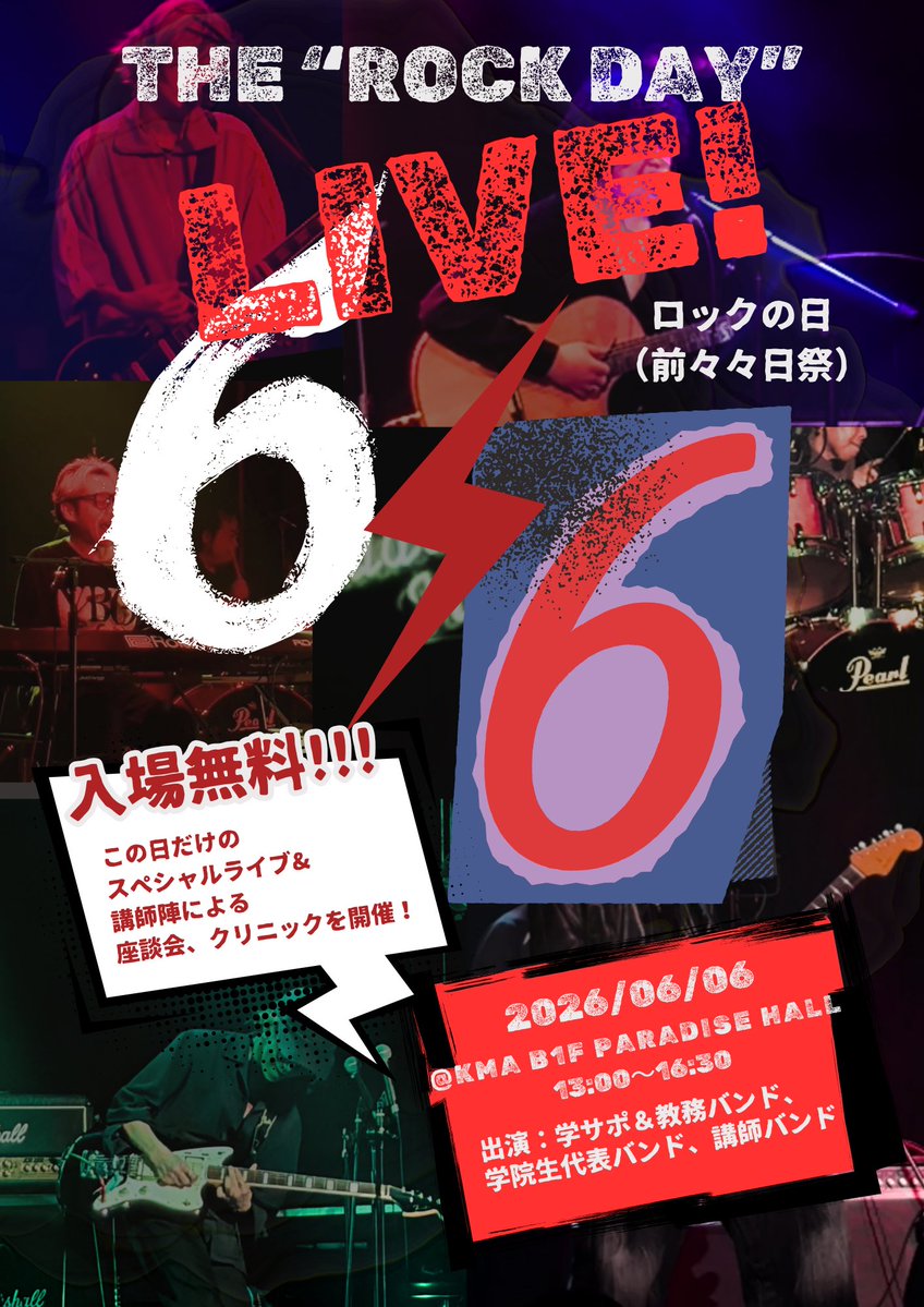 KMAofficial's tweet photo. 【ロックの日(前々々日祭)】

6/6（土）、国立音楽院パラダイスホールにて、ロックの日記念オープンキャンパスが開催されます！！！🎸⚡️

🔥開催概要🔥
13:00〜14:00 ロックの日特別版オープンキャンパス@パラダイスホール
14:00〜15:30 ロックの日ライブイベント@パラダイスホール
15:30〜16:30 各講師による特別クリニック@各スタジオ

詳細、ご予約はこちらから！↓
https://t.co/rrnpeS5tmc

#国立音楽院 #オープンキャンパス #ロックの日 #音楽学校