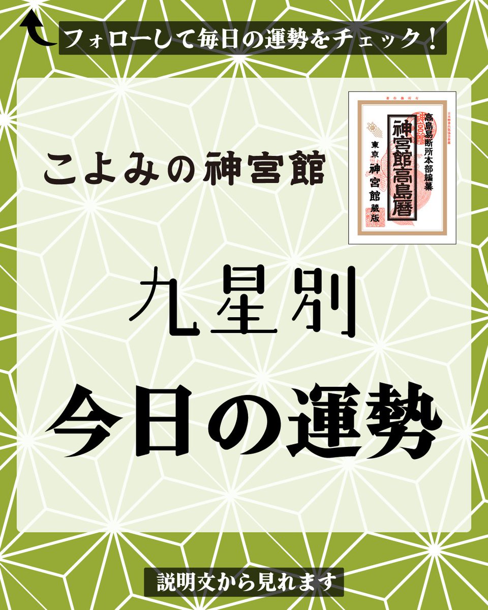jingukan's tweet photo. 6/15（月）
    【四緑木星】中吉:環境が一転し良い方向に変化。
    【五黄土星】大吉:金銭面での悩みが解消できる。
    【六白金星】小吉:気楽な姿勢で挑み何とかなる。
    九星が分からない人はこちら
    https://t.co/sOT1YEalwW
    #占い #開運 #運勢 #暦 #九星気学 #神宮館TV https://t.co/6aEdrSStLY