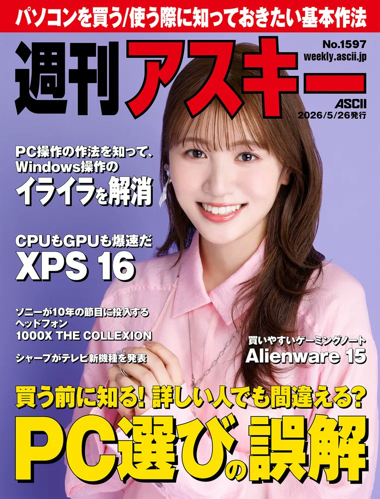 商談中ꯁꯧ一旦このカラーは終了 🆕『週刊アスキーNo.1597(2026年5月26日発行)』@weeklyascii 表紙