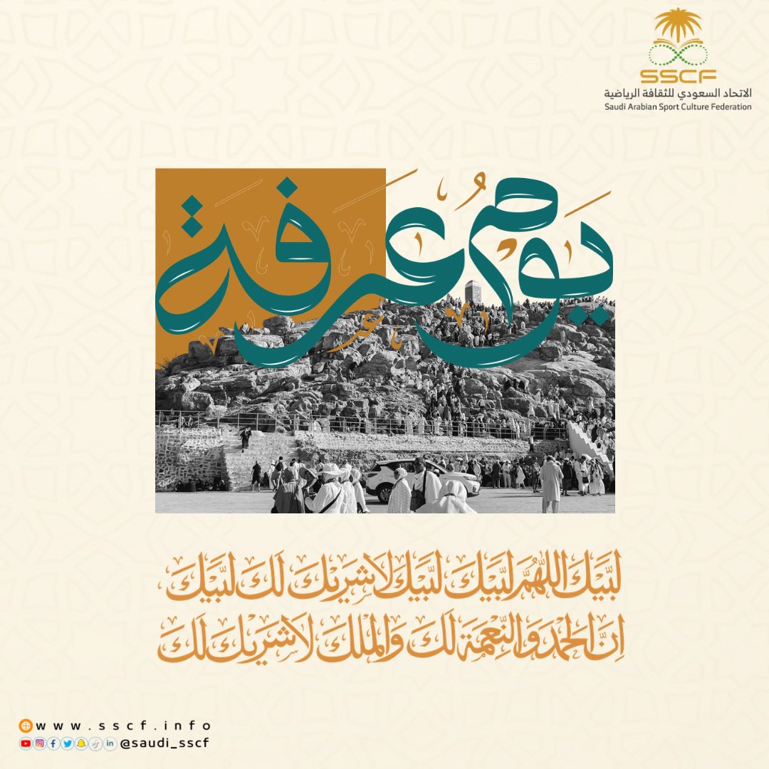 saudi_sscf's tweet photo. كبروا حتى يبلغ التكبير منتهاه
الله أڪبر الله أڪبر الله أڪبر لا إله إلا الله, الله أڪبر الله أڪبر ولله الحمــد.

#يوم_عرفة
#الاتحاد_السعودي_للثقافة_الرياضية https://t.co/RNWHtU1oai