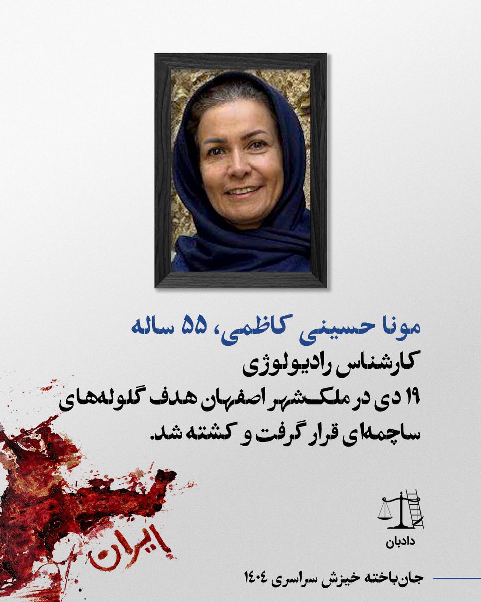 dadban4's tweet photo. مونا حسینی کاظمی، متولد ۱۳۴۹ و کارشناس رادیولوژی، روز ۱۸ دی‌ماه هنگامی که به همراه دخترش در حال جابه‌جایی جهیزیه او در ملک‌شهر اصفهان بود، هدف گلوله‌های ساچمه‌ای قرار گرفت و جان باخت.

در جریان این تیراندازی، صورت مونا حسینی و دست‌های دختر و دامادش نیز مورد اصابت گلوله قرار گرفت. هر سه به بیمارستان غرضی اصفهان منتقل شدند، اما تنها چند دقیقه پس از پذیرش در اورژانس، به خانواده اعلام شد که مونا حسینی جان خود را از دست داده است.

به گفته نزدیکان او، مونا در مسیر انتقال به بیمارستان از سوزش شدید در ناحیه صورت و بدنش شکایت داشت.

بر اساس گزارش «دادبان»، آنچه در جریان سرکوب اعتراضات سراسری در ایران رخ داده، مجموعه‌ای از اقدامات هماهنگ، تکرارشونده و سازمان‌یافته علیه شهروندان غیرمسلح بوده است؛ اقداماتی که از منظر حقوقی می‌تواند واجد عناصر «جنایت علیه بشریت» باشد.

در این گزارش، استفاده از تسلیحات جنگی در مناطق شهری، به‌کارگیری تیربار، خودروهای نظامی و مهمات جنگی علیه معترضان، از جمله نشانه‌های اعمال خشونت مرگبار خارج از چارچوب‌های متعارف انتظامی عنوآن شده است.

#دادبان #مونا_حسینی_کاظمی