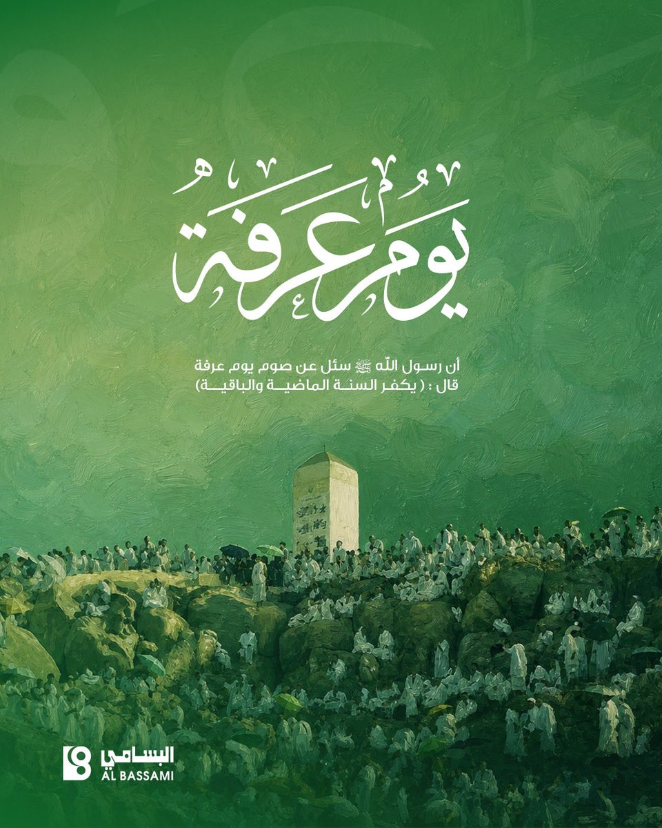 albassami_int's tweet photo. #يوم_عرفة خير الأيام وأعظم الدعوات،
نسأل الله أن يتقبل من الجميع صالح الأعمال💚

#عرفات #البسامي_الدولية https://t.co/4HQVsk2cWK