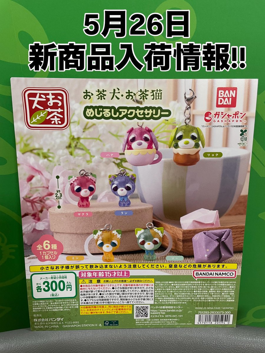 ガチャガチャ入荷情報⑤‼️ 》 5月26日のガチャガチャの入荷情報です