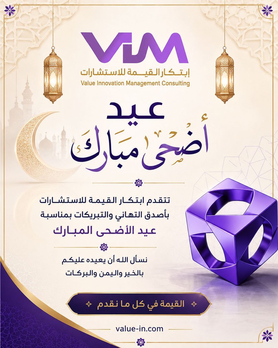 Value_inn's tweet photo. عيد مبارك ونسأل الله أن يعيده عليكم وعلى أعمالكم بالخير واليُمن والبركات، وأن يحمل لكم أياماً مليئة بالنجاح، والطمأنينة، والقيمة المستدامة

كل عام وأنتم بخير

#عيد_الأضحى #عيد_الأضحى_المبارك #ابتكار_القيمة #القيمة_في_كل_ما_نقدم #استشارات https://t.co/Hx47UFtw1r