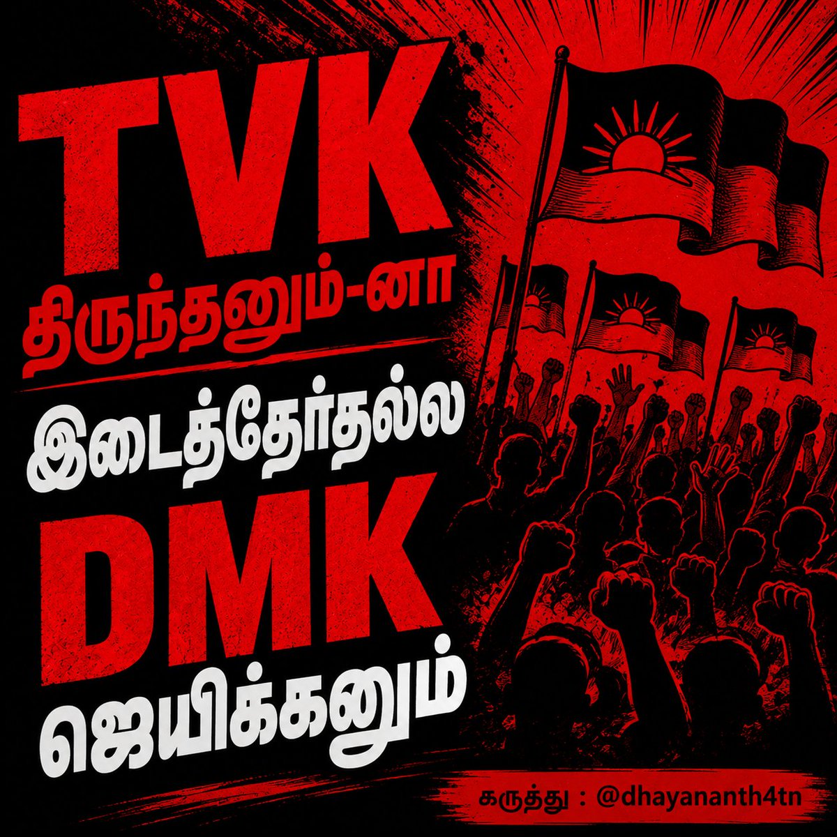 NMOHAMMEDISMAIL's tweet photo. TVK திருந்தனும்-னா...
இடைத்தேர்தல்ல...
DMK ஜெயிக்கனும்...
#tvkfails #tvkfailstamilnadu https://t.co/YPr22Y2zfm